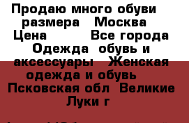 Продаю много обуви 40 размера  (Москва) › Цена ­ 300 - Все города Одежда, обувь и аксессуары » Женская одежда и обувь   . Псковская обл.,Великие Луки г.